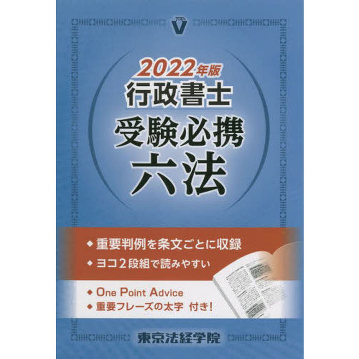 行政書士受験必携六法　２０２２年版
