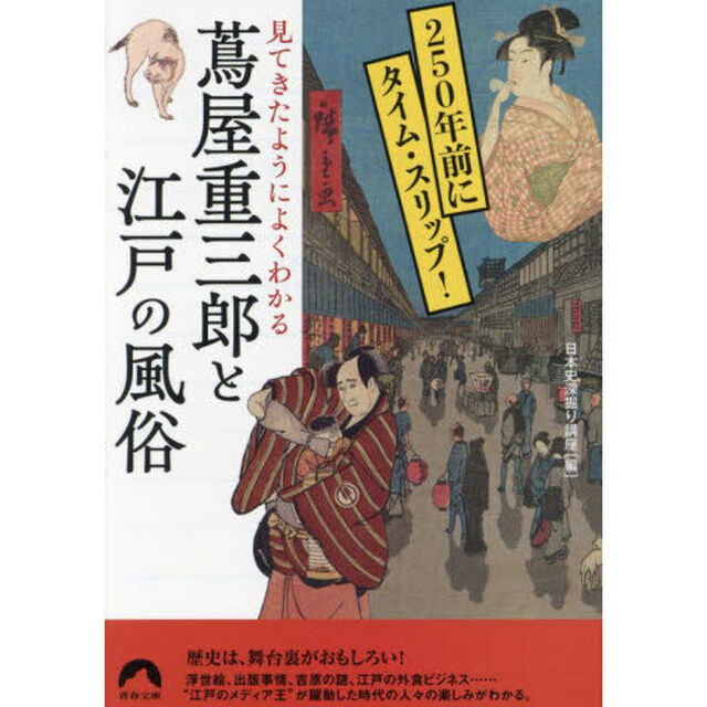 見てきたようによくわかる蔦屋重三郎と江戸の風俗　２５０年前にタイム・スリップ！