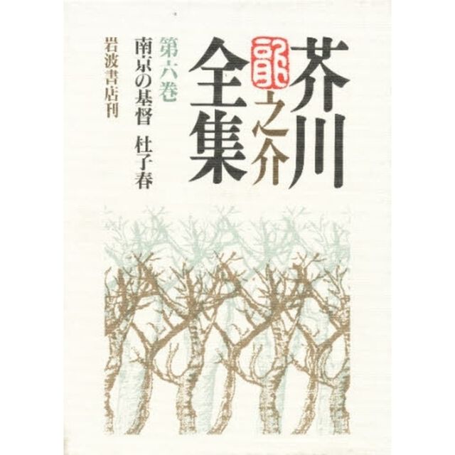 芥川竜之介全集　第６巻「南京の基督　杜子春」
