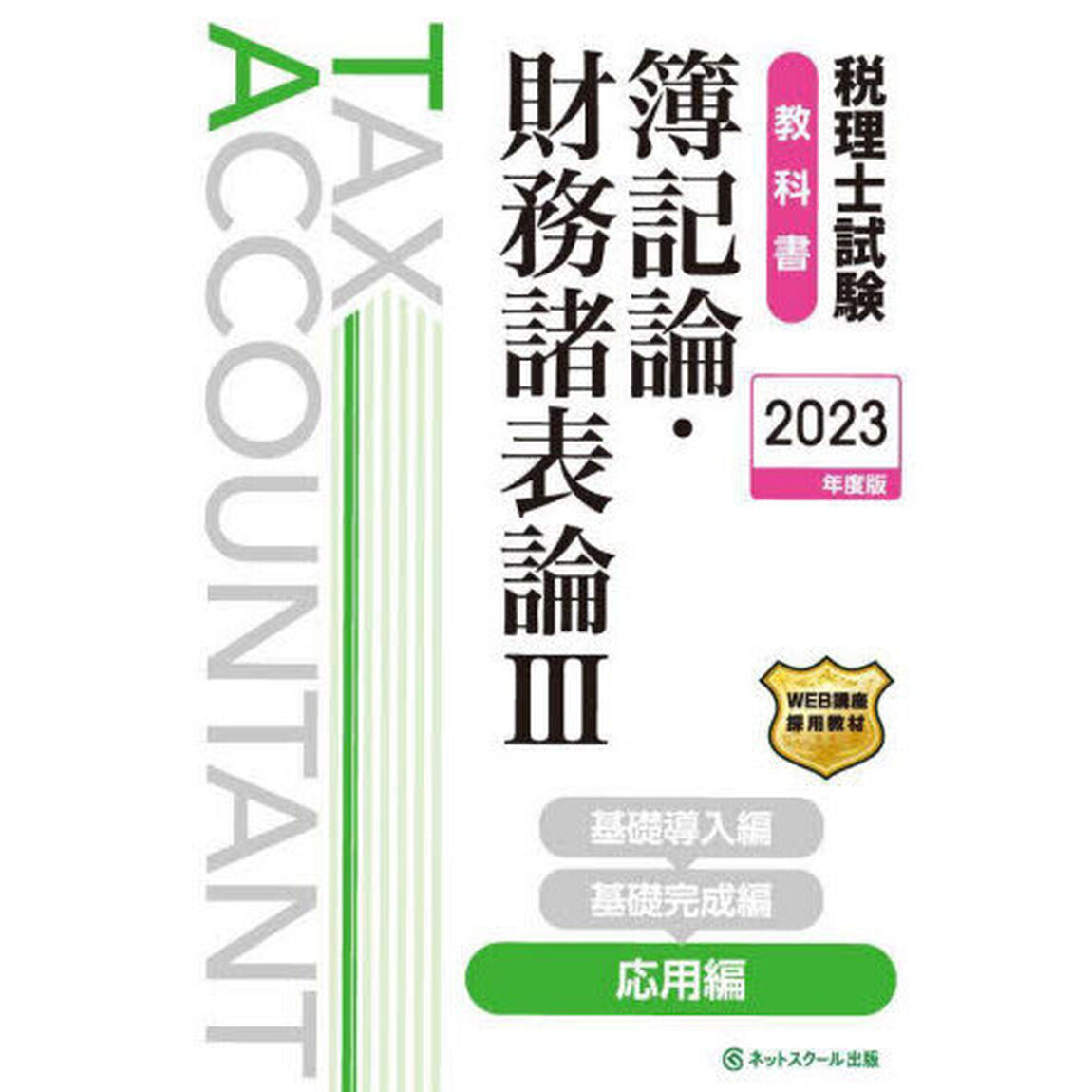 税理士試験教科書簿記論・財務諸表論　２０２３年度版３「応用編」