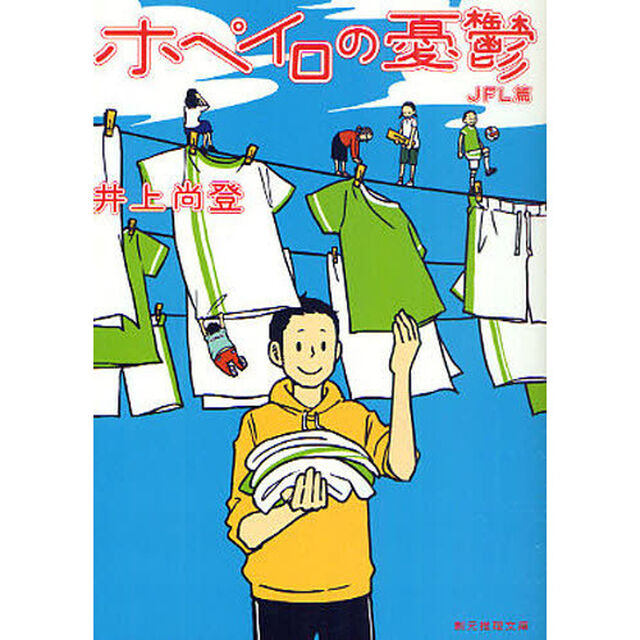 ホペイロの憂鬱　ＪＦＬ篇