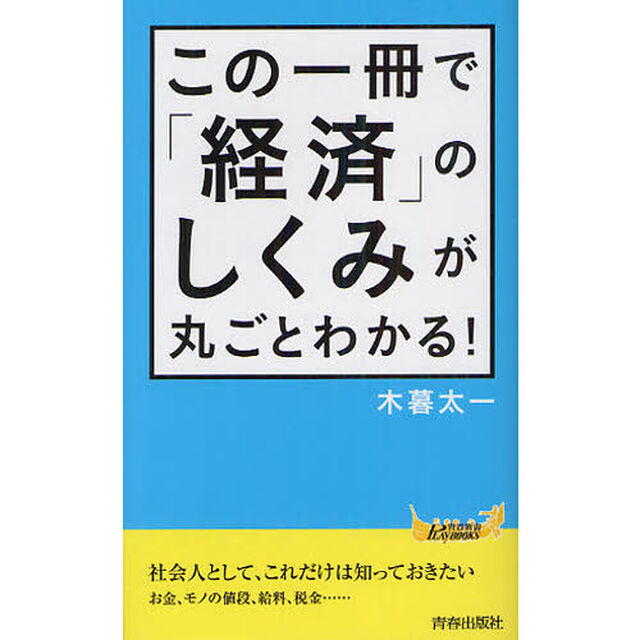 この一冊で「経済」のしくみが丸ごとわかる！
