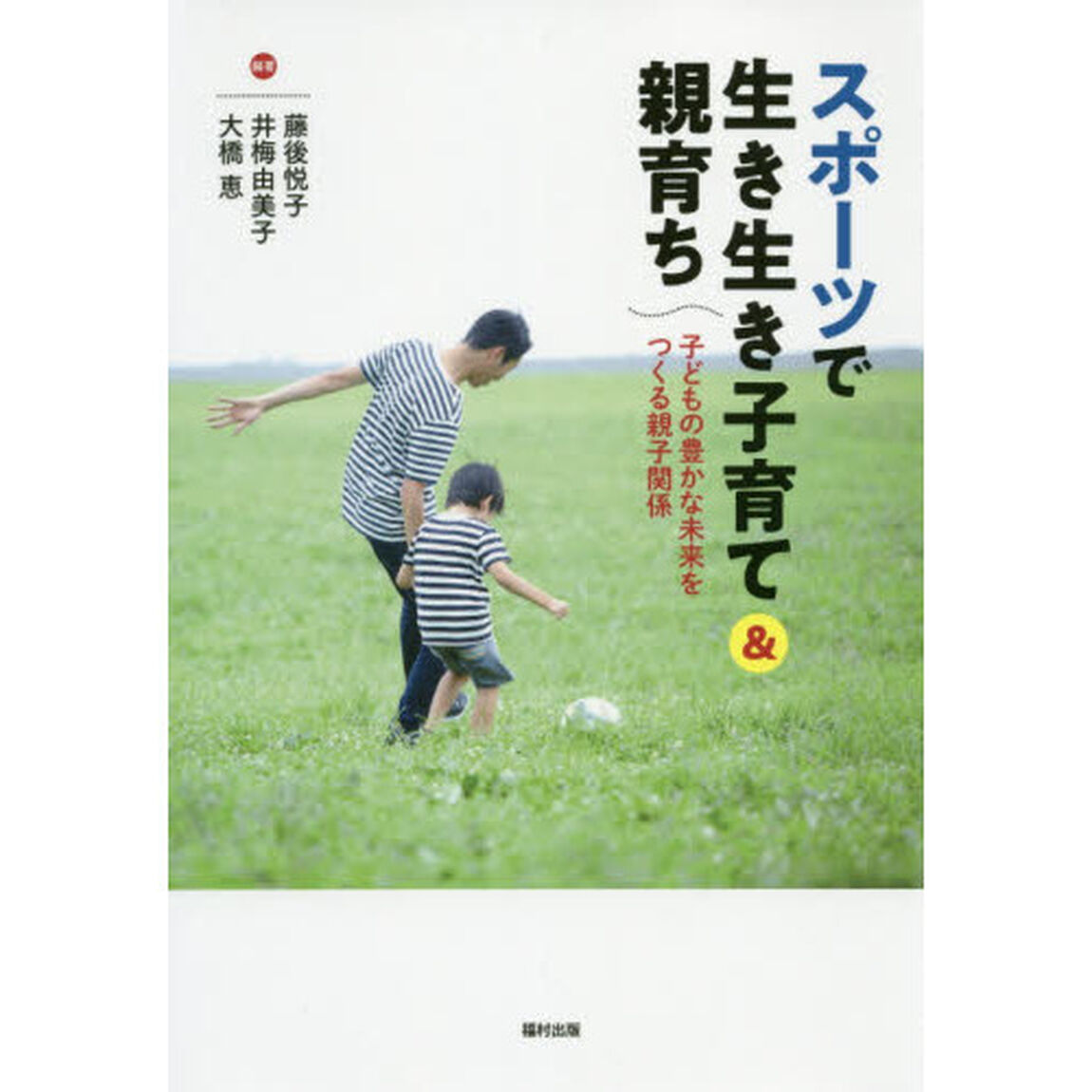 スポーツで生き生き子育て＆親育ち　子どもの豊かな未来をつくる親子関係