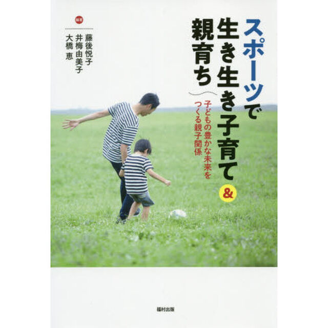 スポーツで生き生き子育て＆親育ち　子どもの豊かな未来をつくる親子関係