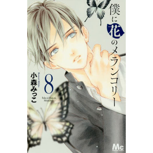 僕に花のメランコリー　８
