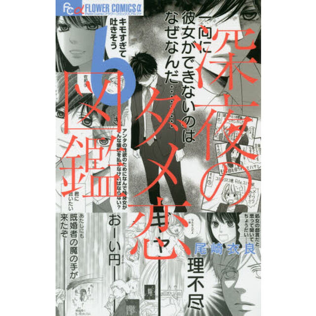 深夜のダメ恋図鑑　６
