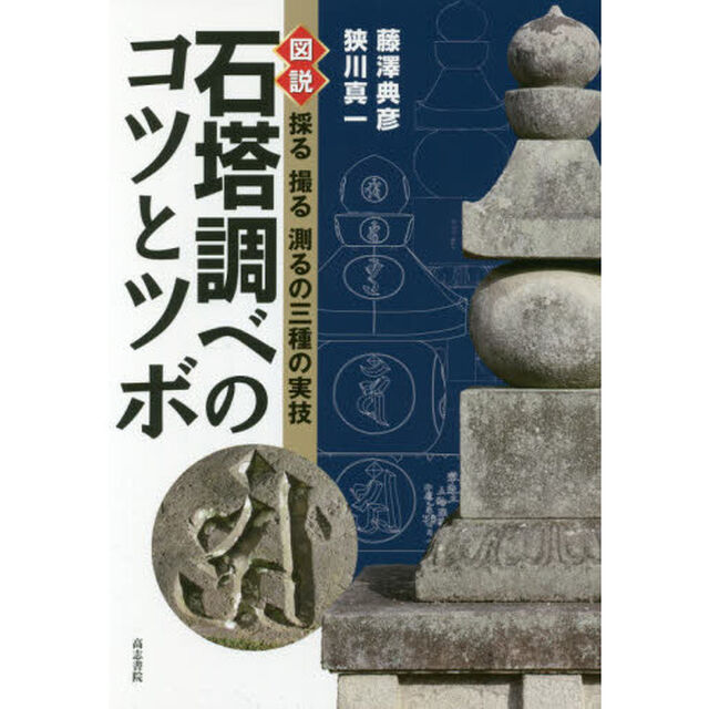 石塔調べのコツとツボ　図説採る撮る測るの三種の実技