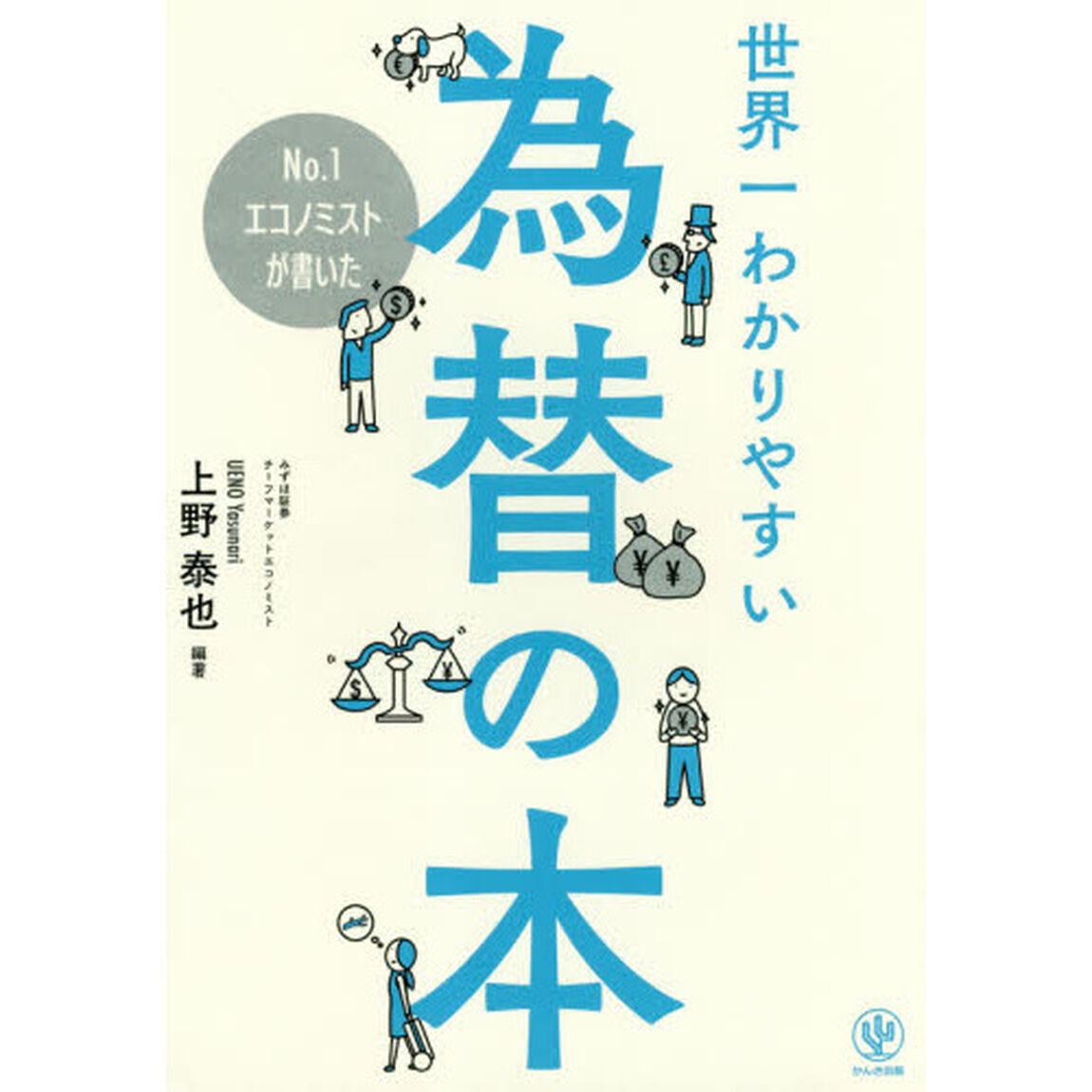 No.1エコノミストが書いた世界一わかりやすい為替の本