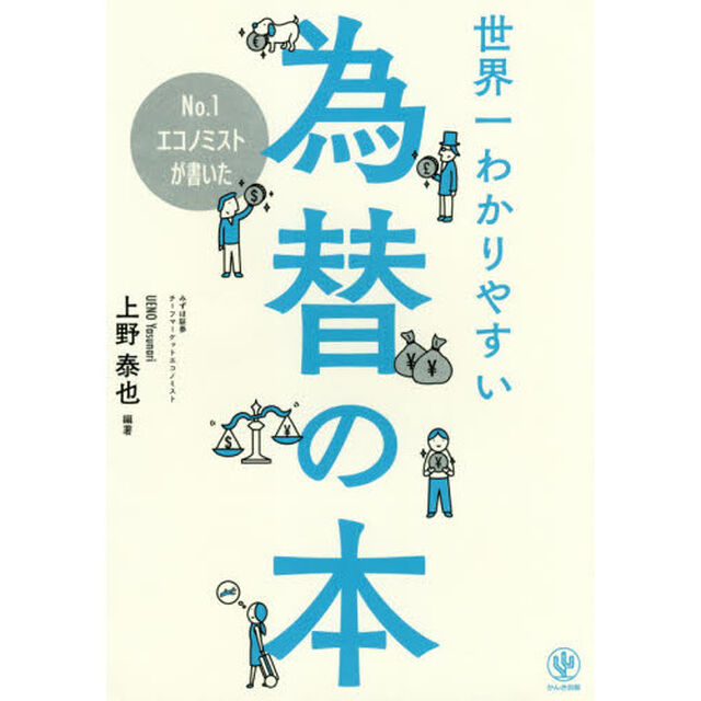 No.1エコノミストが書いた世界一わかりやすい為替の本