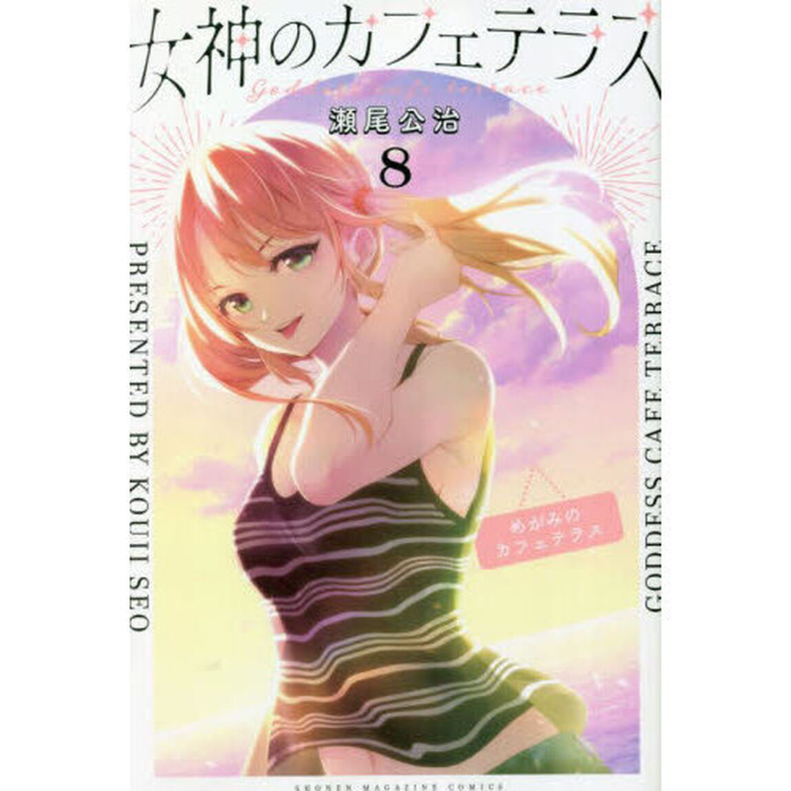 女神のカフェテラス 8