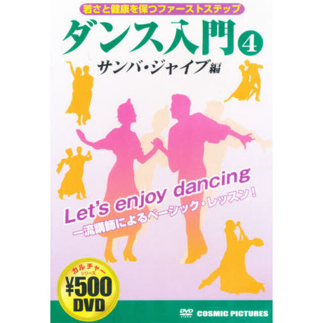 ＤＶＤ　ダンス入門　　　４　サンバ／ジャ