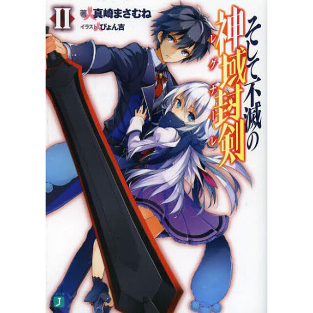 そして不滅の神域封剣（レグナーレ）　２