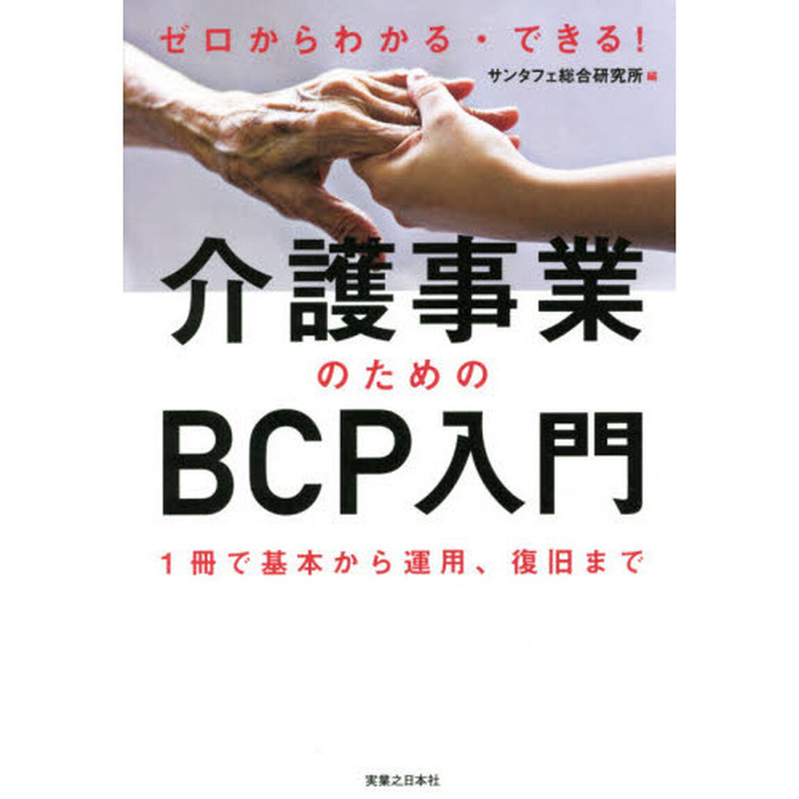 ゼロからわかる・できる！介護事業のためのＢＣＰ入門　１冊で基本から運用、復旧まで