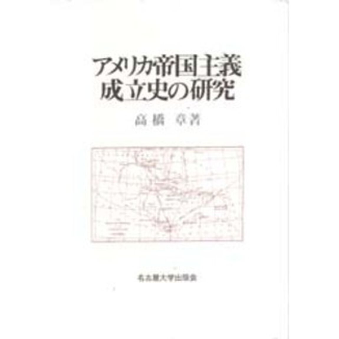 アメリカ帝国主義成立史の研究