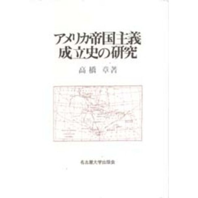 アメリカ帝国主義成立史の研究