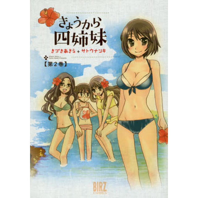 きょうから四姉妹　　　２