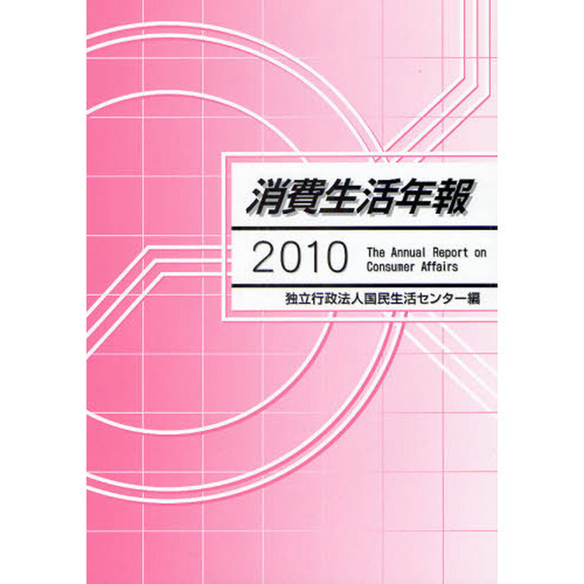 消費生活年報　２０１０