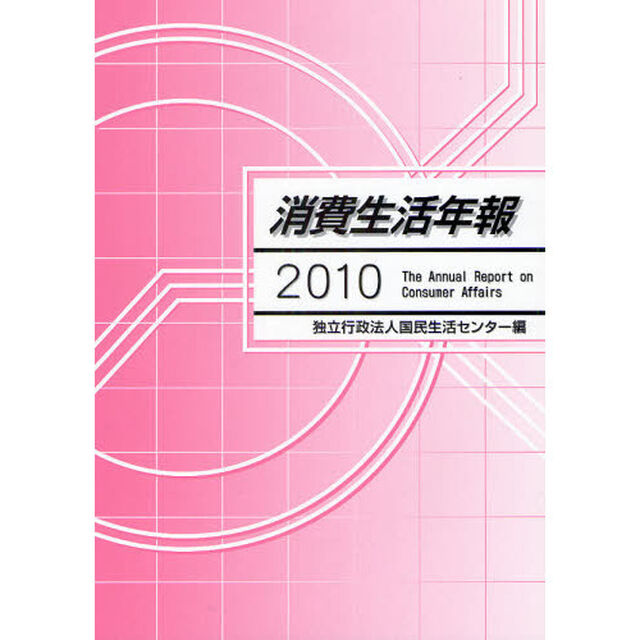 消費生活年報　２０１０