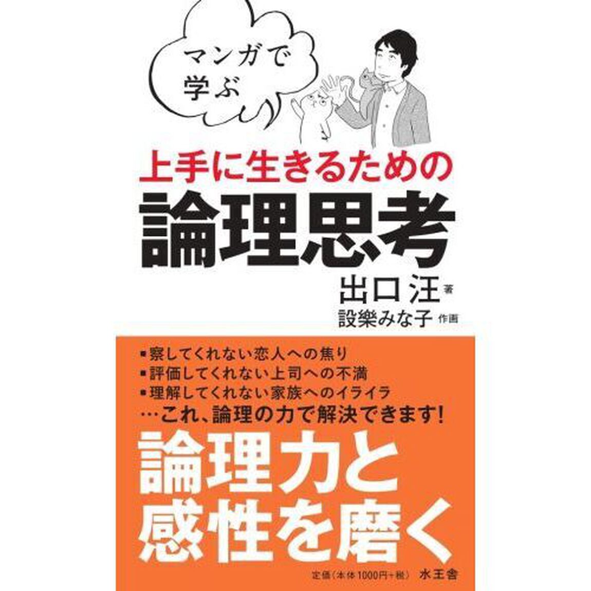 マンガで学ぶ上手に生きるための論理思考