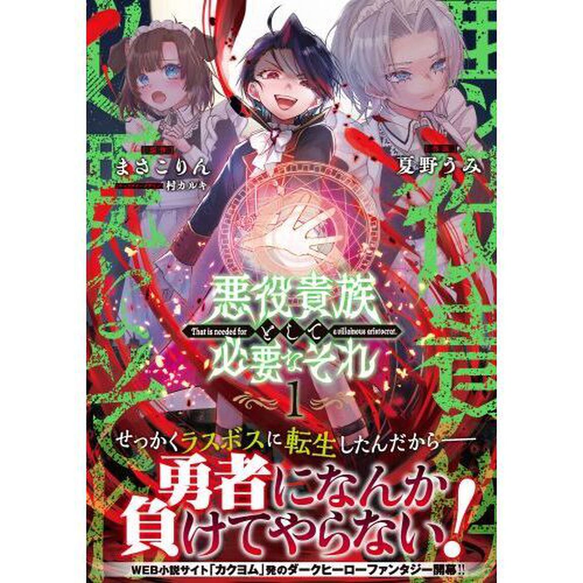 悪役貴族として必要なそれ　１