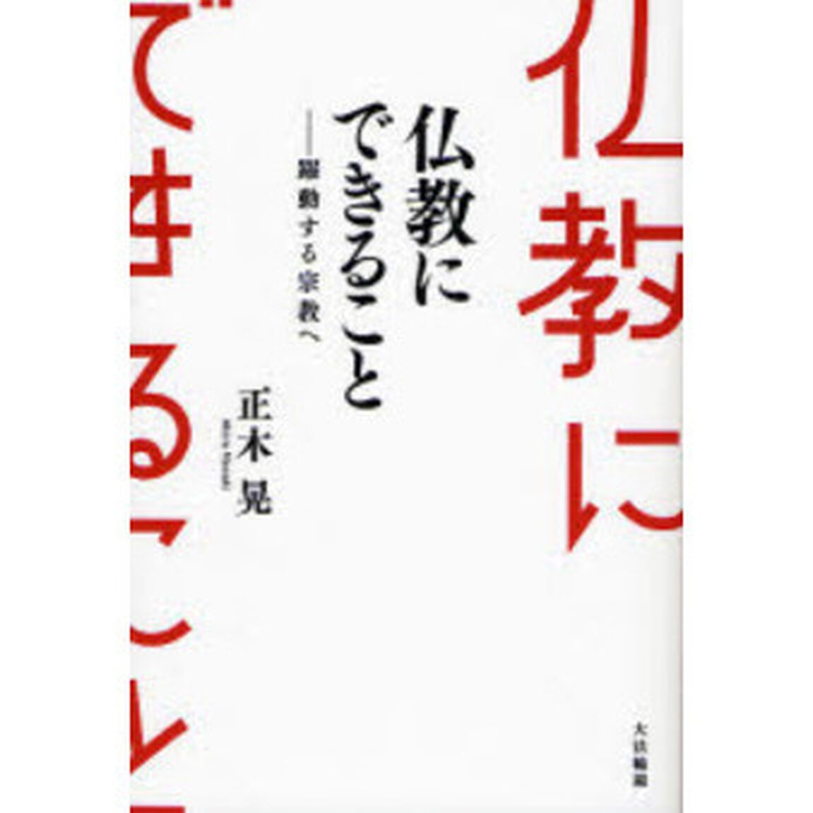 仏教にできること　躍動する宗教へ