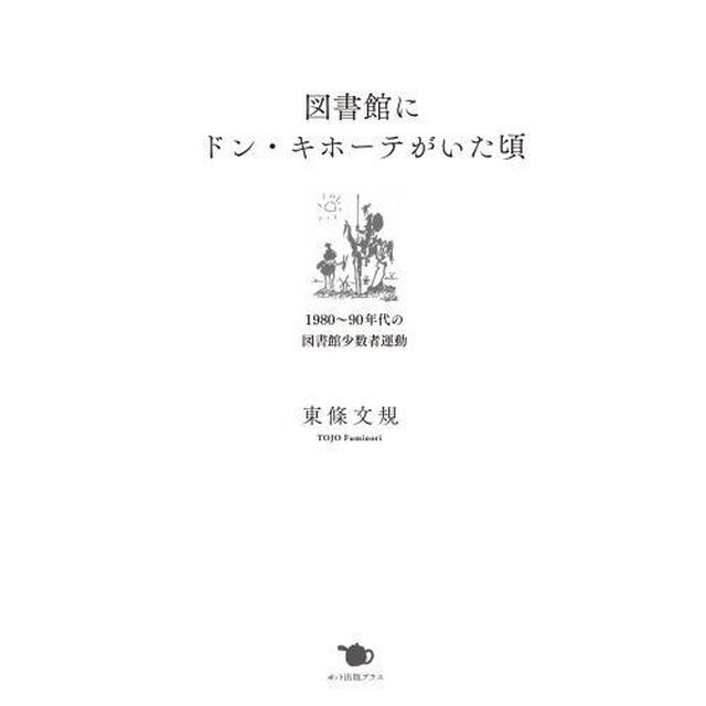 図書館にドン・キホーテがいた頃　１９８０〜９０年代の図書館少数者運動