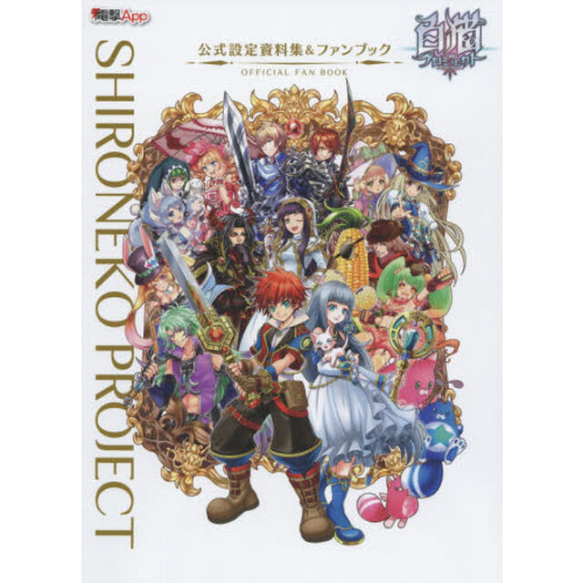 白猫プロジェクト公式設定資料集＆ファンブック