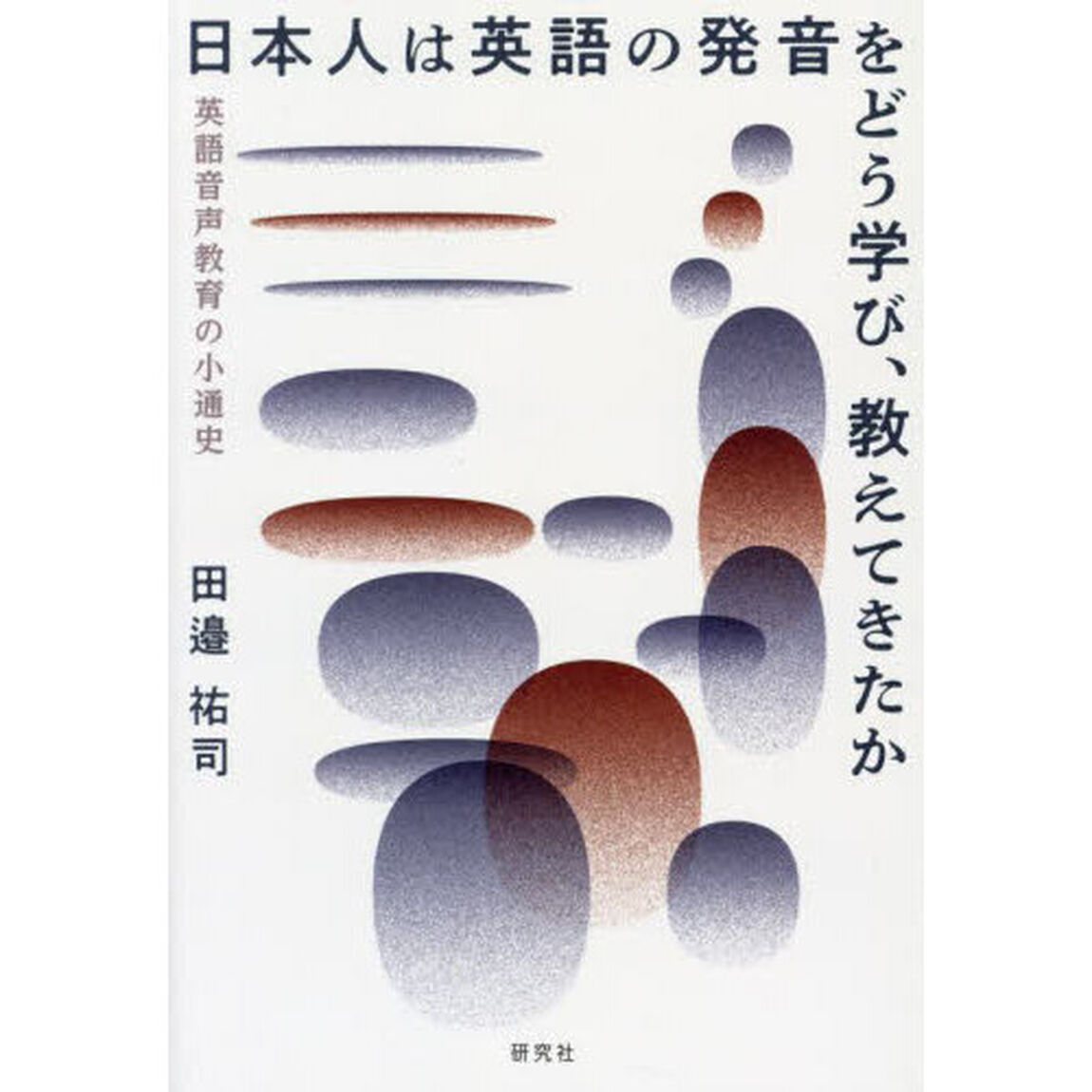 日本人は英語の発音をどう学び、教えてきたか　英語音声教育の小通史