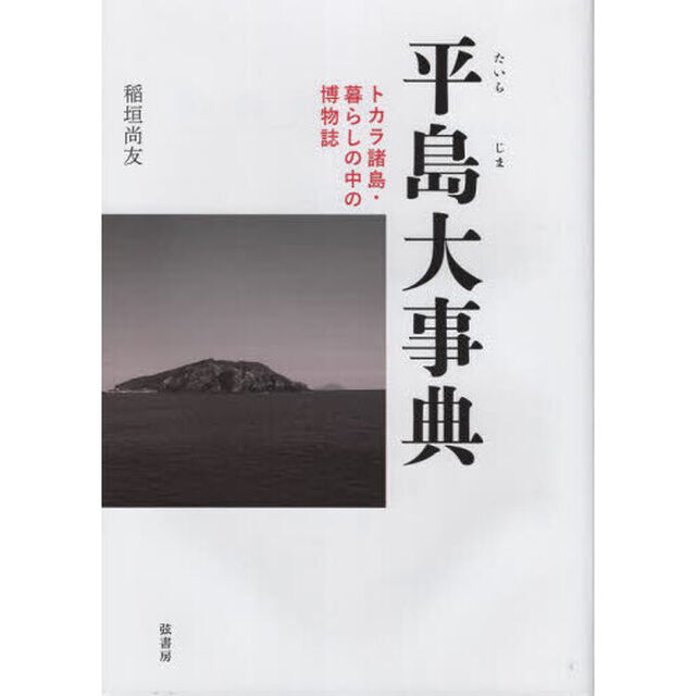 平島大事典