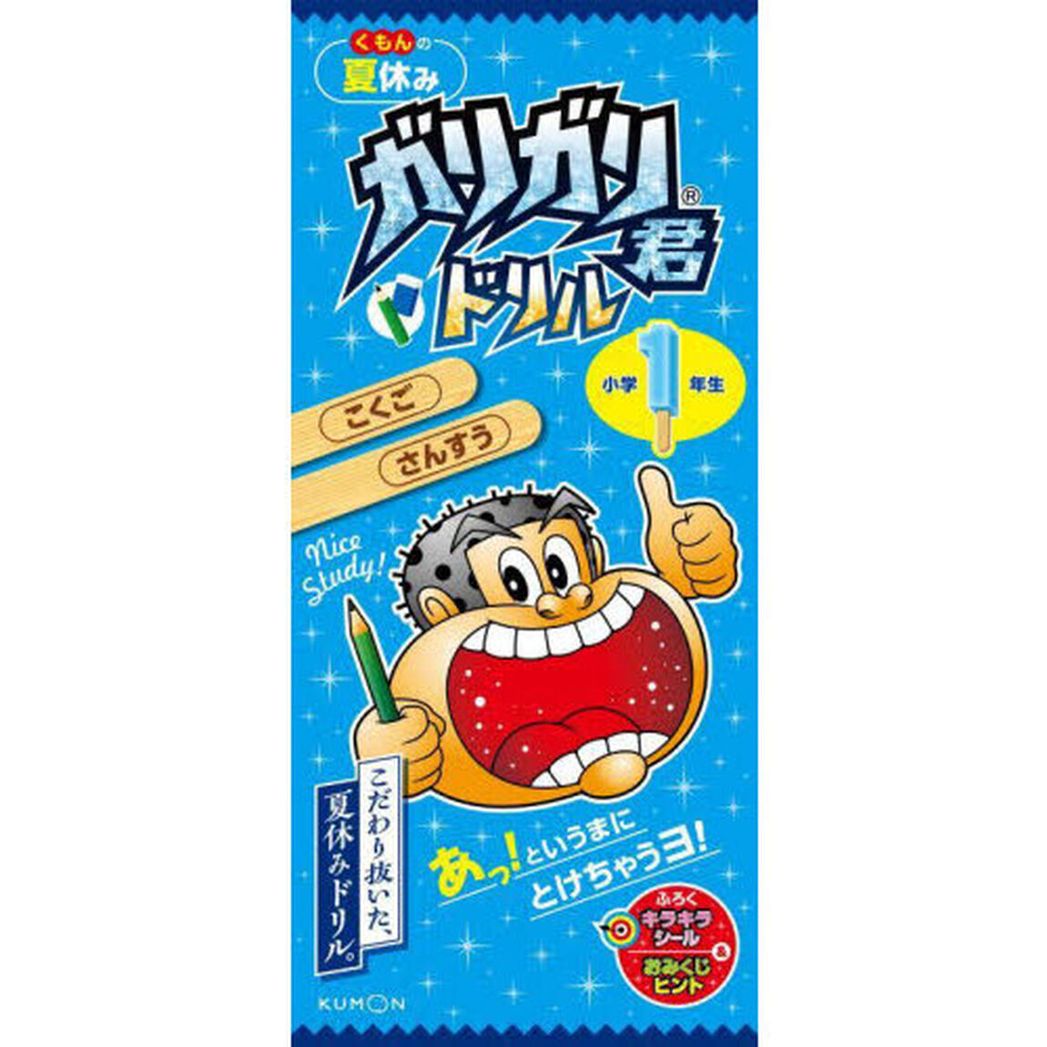 くもんの夏休みガリガリ君ドリル小学１年生　こくご・さんすう