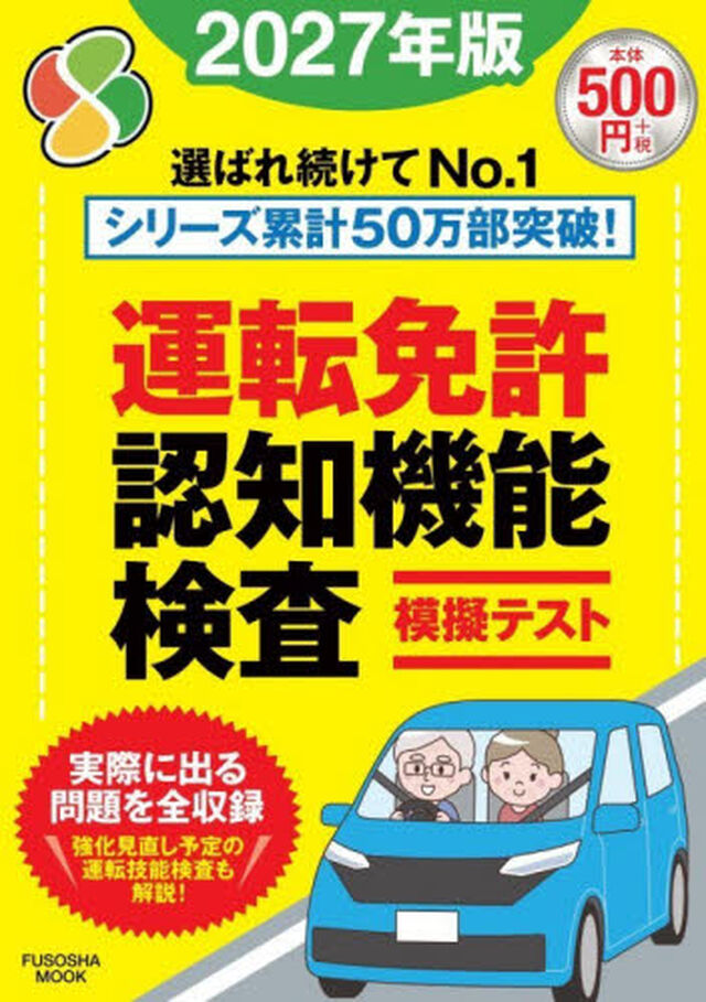 運転免許認知機能検査模擬テスト　２０２７年版