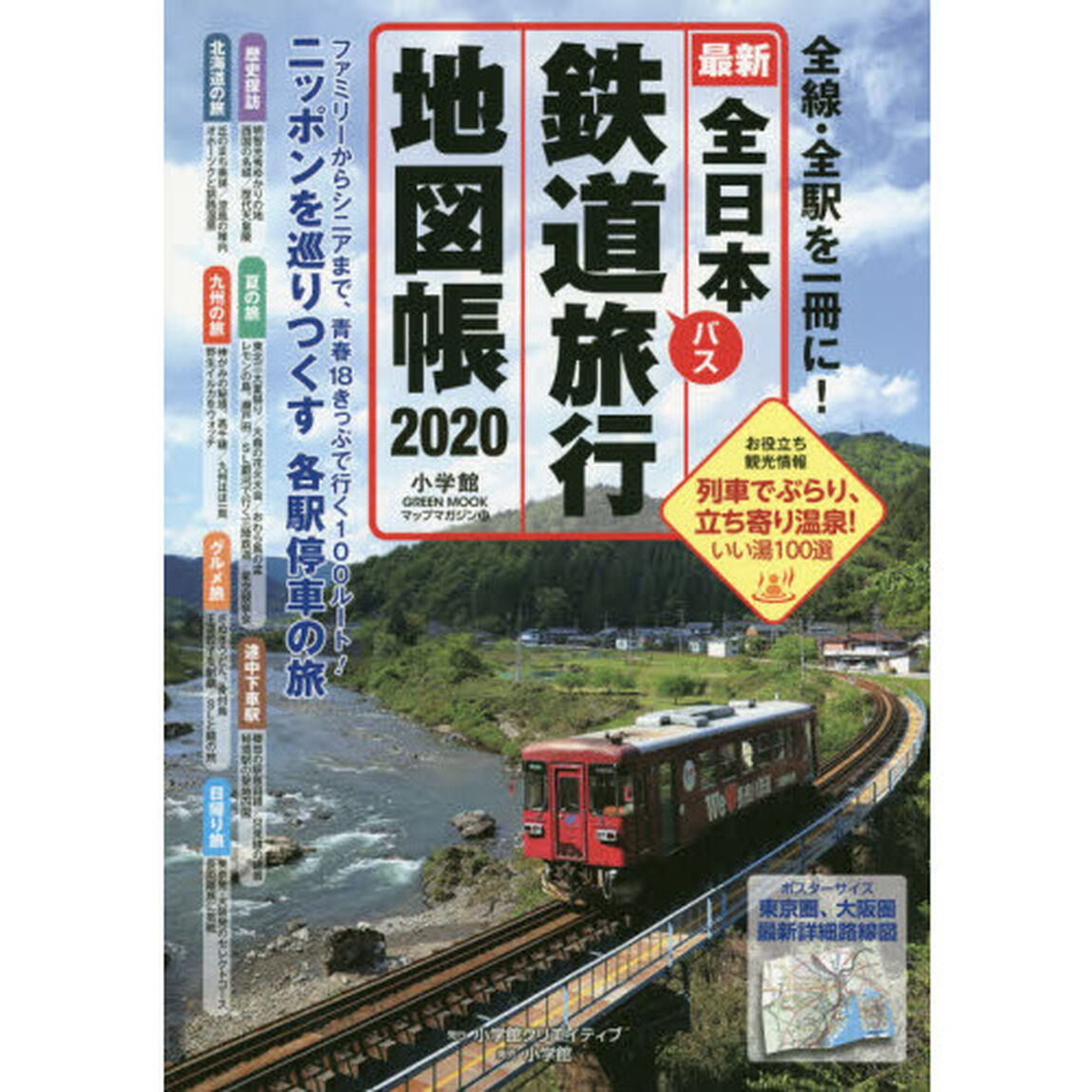 全日本鉄道バス旅行地図帳　最新　２０２０年版