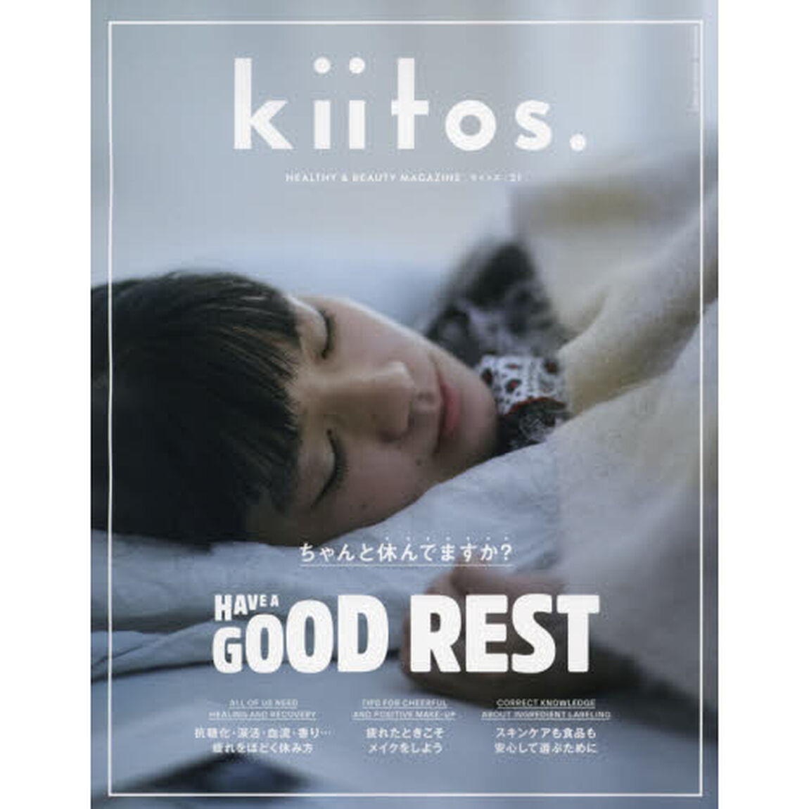 ｋｉｉｔｏｓ．　ＨＥＡＬＴＨＹ　＆　ＢＥＡＵＴＹ　ＭＡＧＡＺＩＮＥ　ｖｏｌ．２１「ちゃんと休んでますか？」