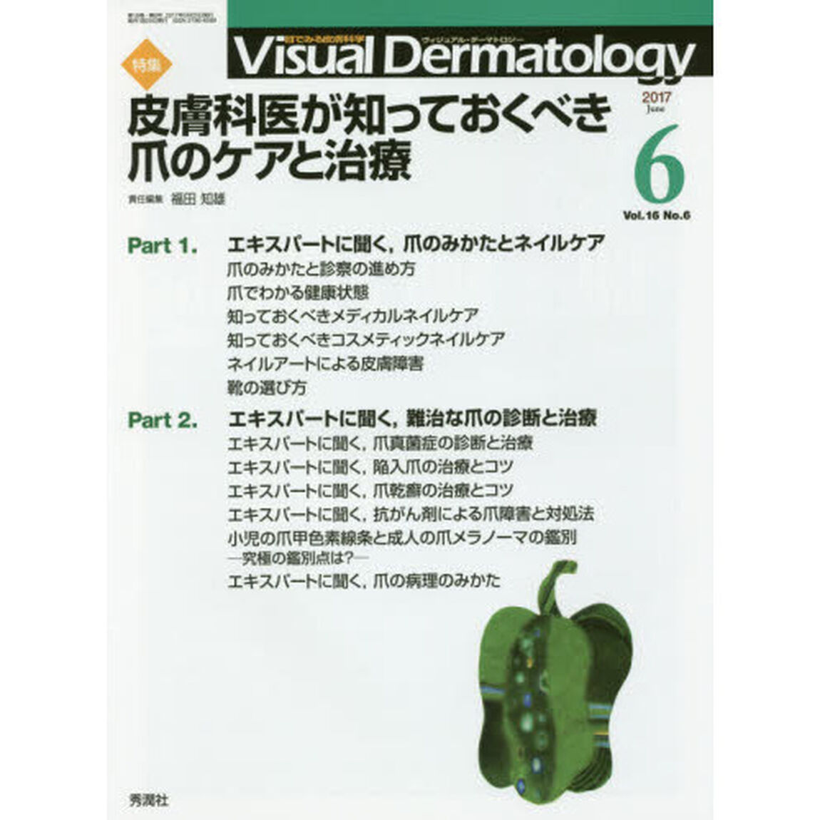 Ｖｉｓｕａｌ　Ｄｅｒｍａｔｏｌｏｇｙ　目でみる皮膚科学　Ｖｏｌ．１６Ｎｏ．６（２０１７－６）「特集皮膚科医が知っておくべき爪のケアと治療」