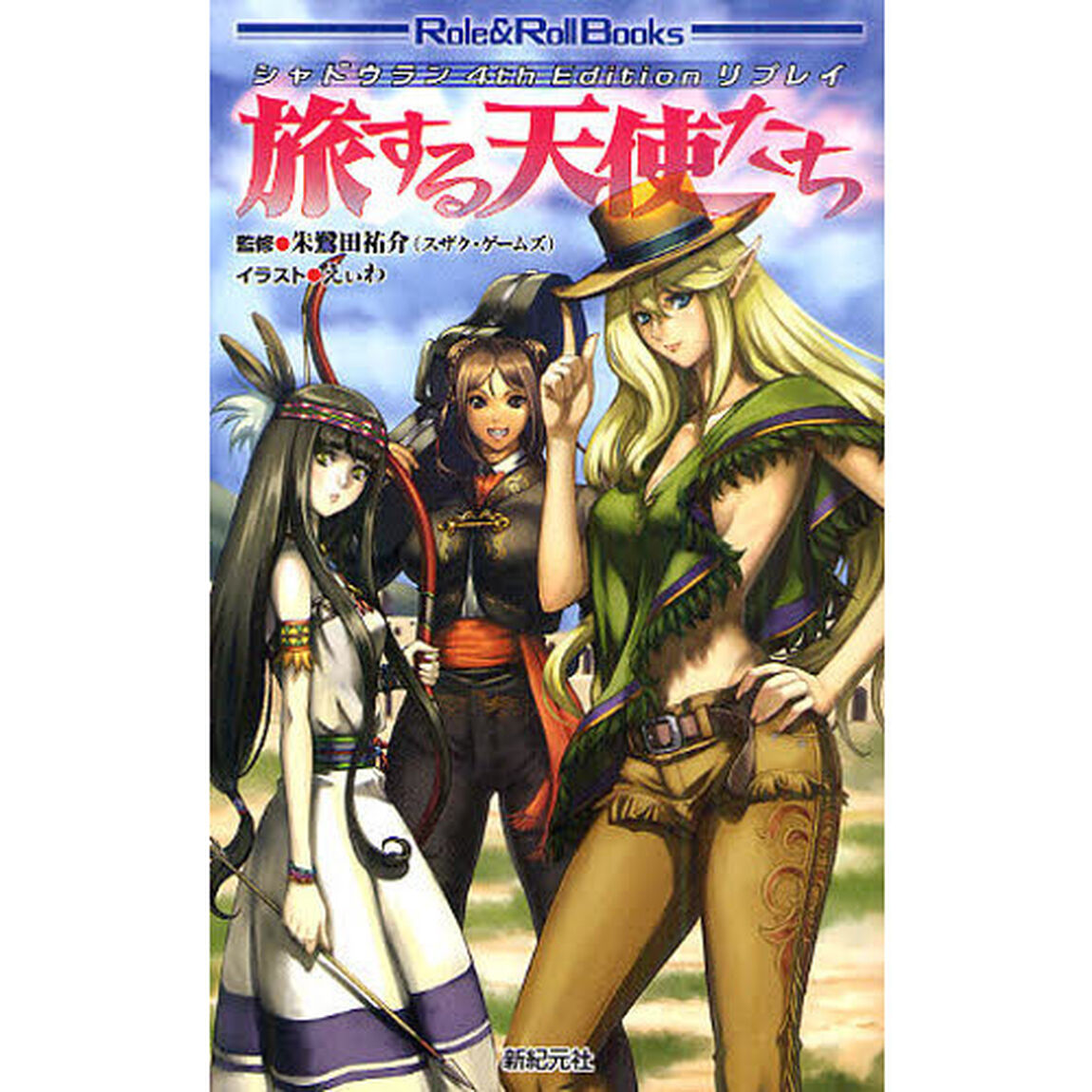 旅する天使たち　シャドウラン４ｔｈ　Ｅｄｉｔｉｏｎリプレイ
