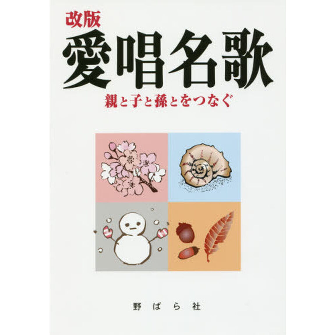 愛唱名歌　親と子と孫とをつなぐ「改版」