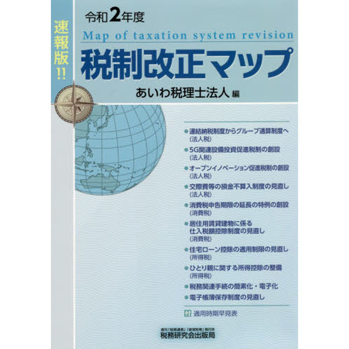 税制改正マップ　速報版！！　令和２年度