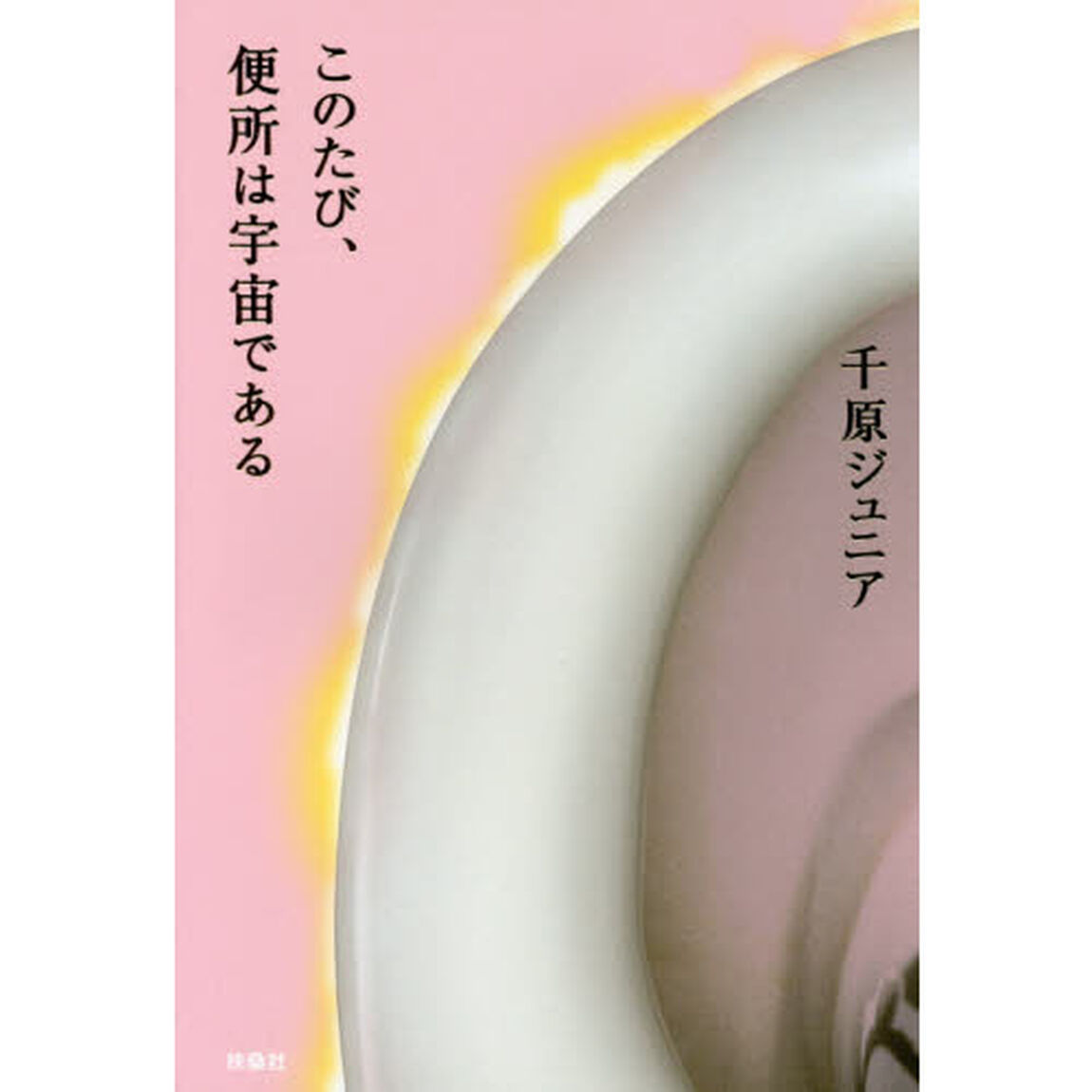 このたび、便所は宇宙である