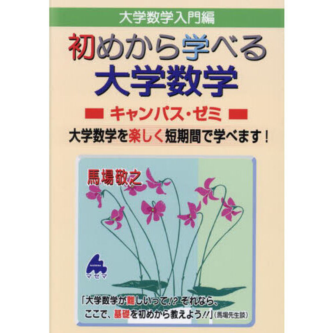 大学数学入門編初めから学べる大学数学キャンパス・ゼミ