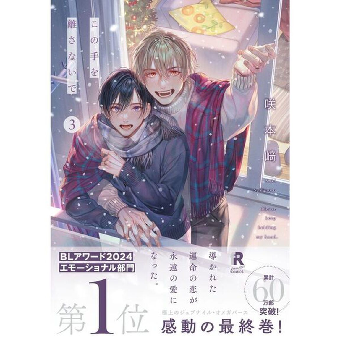 この手を離さないで　３