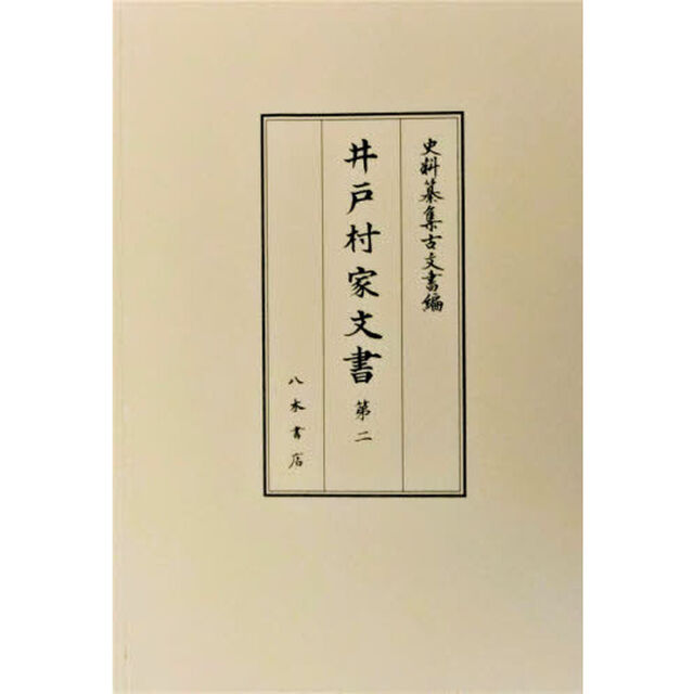 井戸村家文書　第２