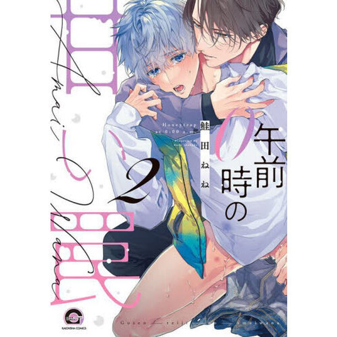 午前０時の甘い罠　２