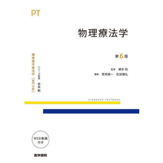 標準理学療法学　専門分野　物理療法学　ＰＴ「第６版」