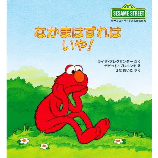 なかまはずれはいや！