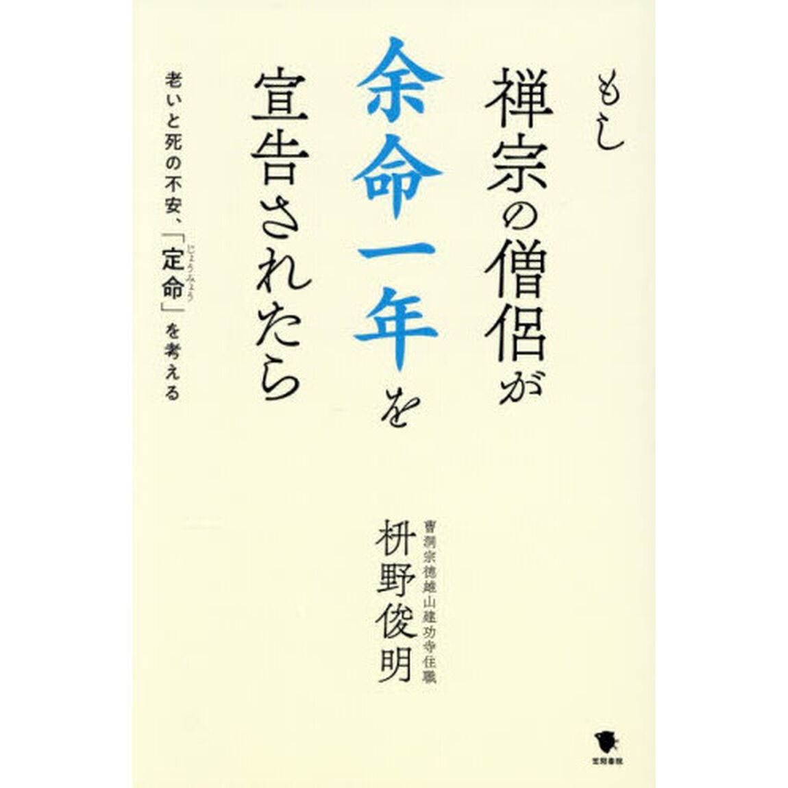 もし禅宗の僧侶が余命一年を宣告されたら　老いと死の不安、「定命」を考える