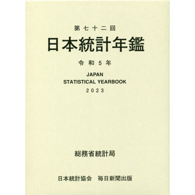日本統計年鑑　第７２回（２０２３）