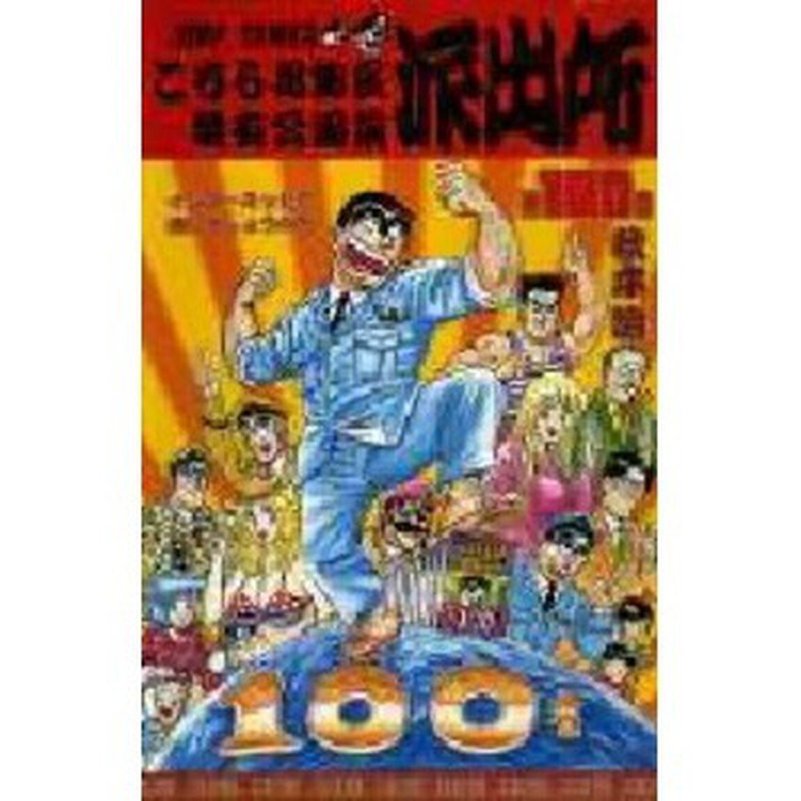 こちら葛飾区亀有公園前派出所　第１００巻「インターネットで逢いましょうの巻」