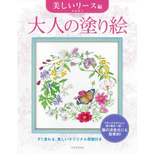 大人の塗り絵　すぐ塗れる、美しいオリジナル原画付き　美しいリース編「新装版」