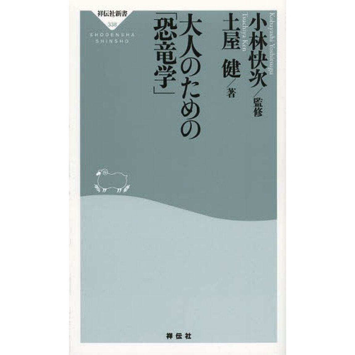大人のための「恐竜学」