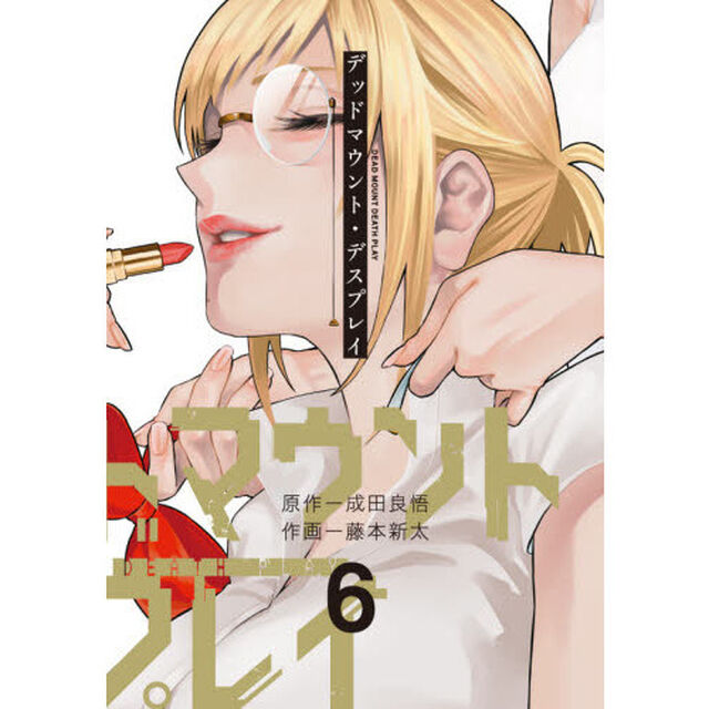 デッドマウント・デスプレイ　　　６
